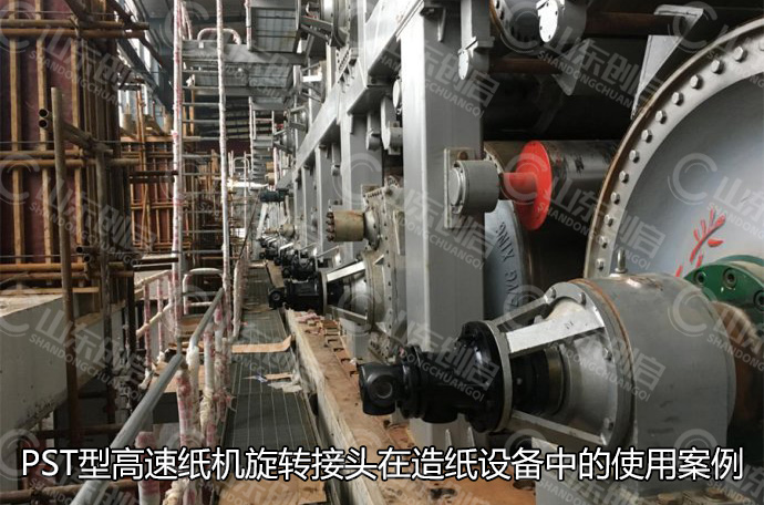 PST型高速紙機旋轉接頭在造紙設備中的使用案例